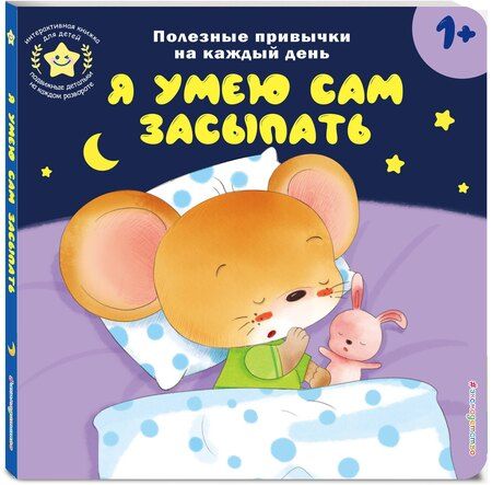 Фотография книги "Я умею сам засыпать"