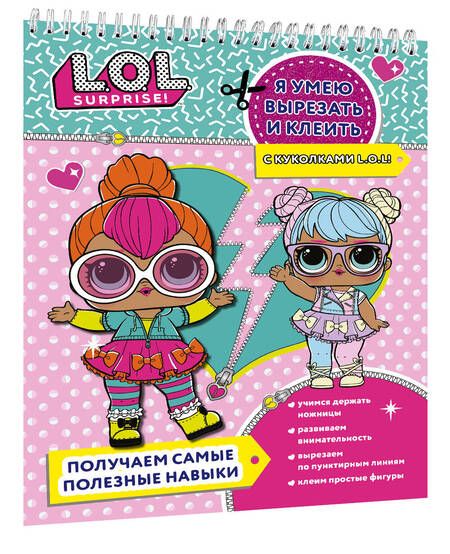 Фотография книги "Я умею вырезать и клеить с L.O.L. Surprise!"