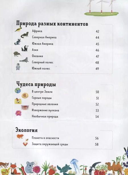 Фотография книги "Я знаю 1000 слов о природе"