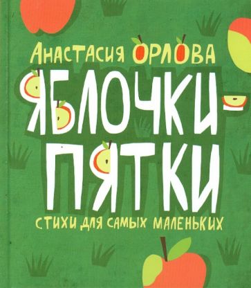 Фотография книги "Яблочки-пятки. Стихи для самых маленьких"