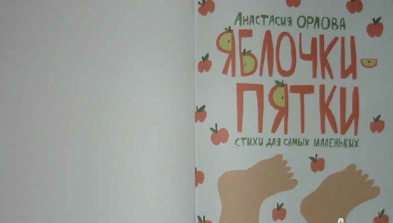 Фотография книги "Яблочки-пятки. Стихи для самых маленьких"