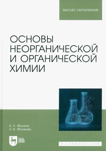 Обложка книги "Яблоков, Яблокова: Основы неорганической и органической химии. Учебное пособие"