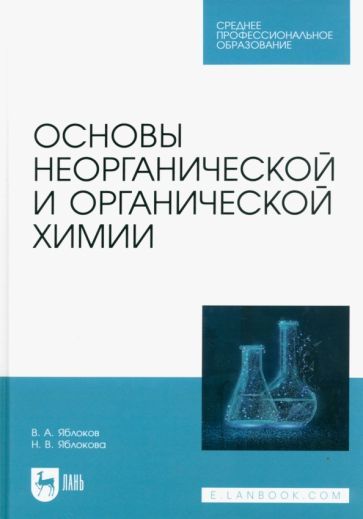 Обложка книги "Яблоков, Яблокова: Основы неорганической и органической химии. Учебное пособие для СПО"