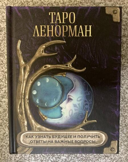Фотография книги "Яблоков, Яблокова: Таро Ленорман. Как узнать будущее и получить ответы на важные вопросы"