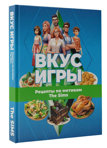 Фотография книги "Яблоков, Яблокова: Вкус игры. Рецепты по мотивам The Sims"