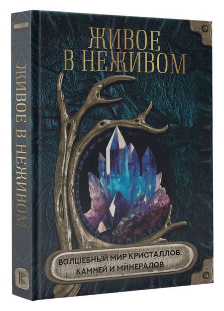 Фотография книги "Яблокова: Живое в неживом. Волшебный мир кристаллов, камней и минералов"