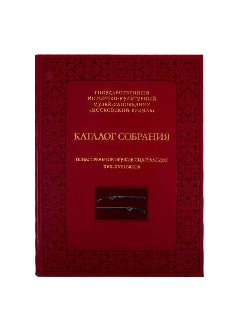 Обложка книги "Яблонская: Огнестрельное оружие Нидерландов XVII-XVIII веков"