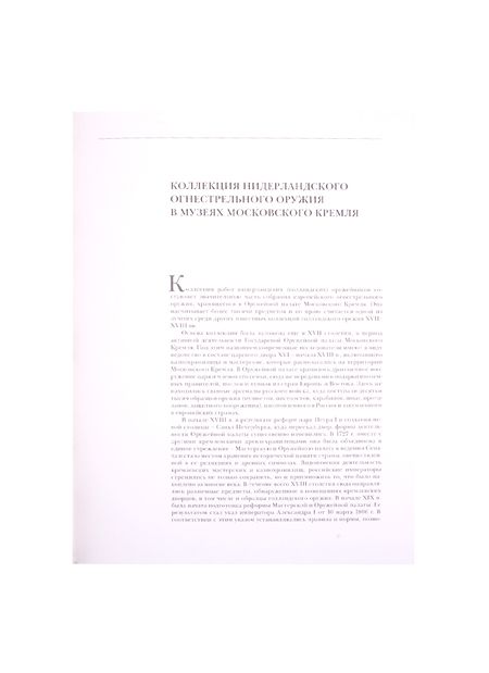 Фотография книги "Яблонская: Огнестрельное оружие Нидерландов XVII-XVIII веков"