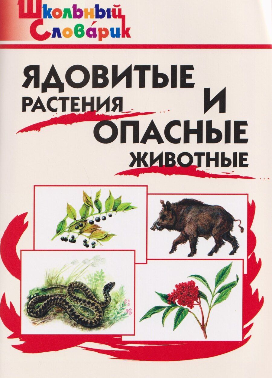 Обложка книги "Ядовитые растения и опасные животные"