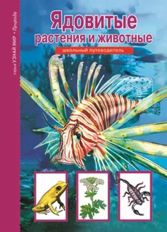 Обложка книги "Ядовитые растения и животные."