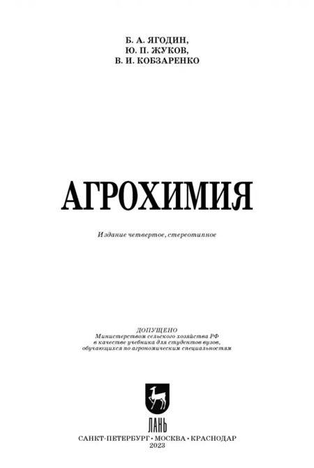 Фотография книги "Ягодин, Жуков, Кобзаренко: Агрохимия. Учебник"