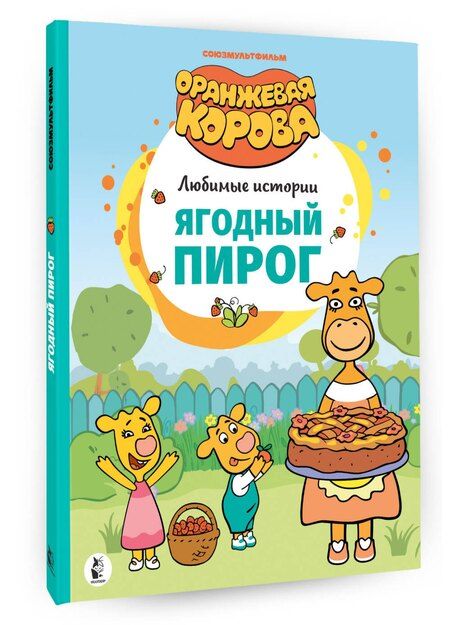 Фотография книги "Ягодный пирог. Союзмультфильм: сказка по мультфильму"