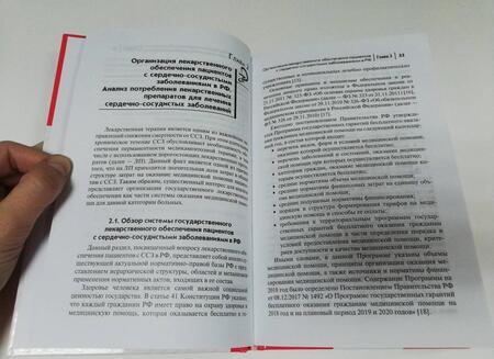 Фотография книги "Ягудина, Куликов, Серпик: Фармакоэкономика и лекарственное обеспечение. Сердечно-сосудистые заболевания. Учебное пособие"