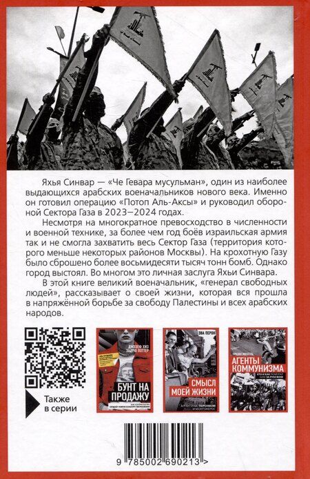 Фотография книги "Яхья Синвар: Как победить Израиль. Шипы и розы Ближнего Востока"