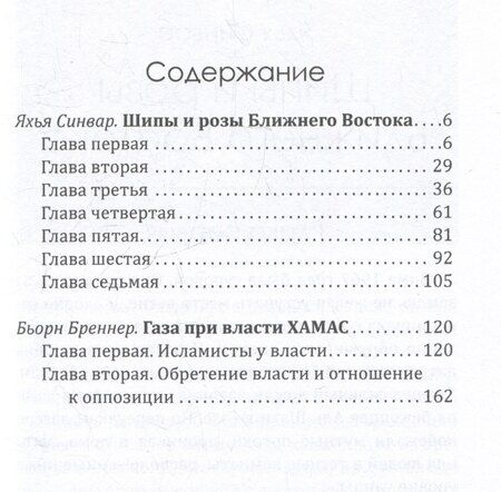 Фотография книги "Яхья Синвар: Как победить Израиль. Шипы и розы Ближнего Востока"
