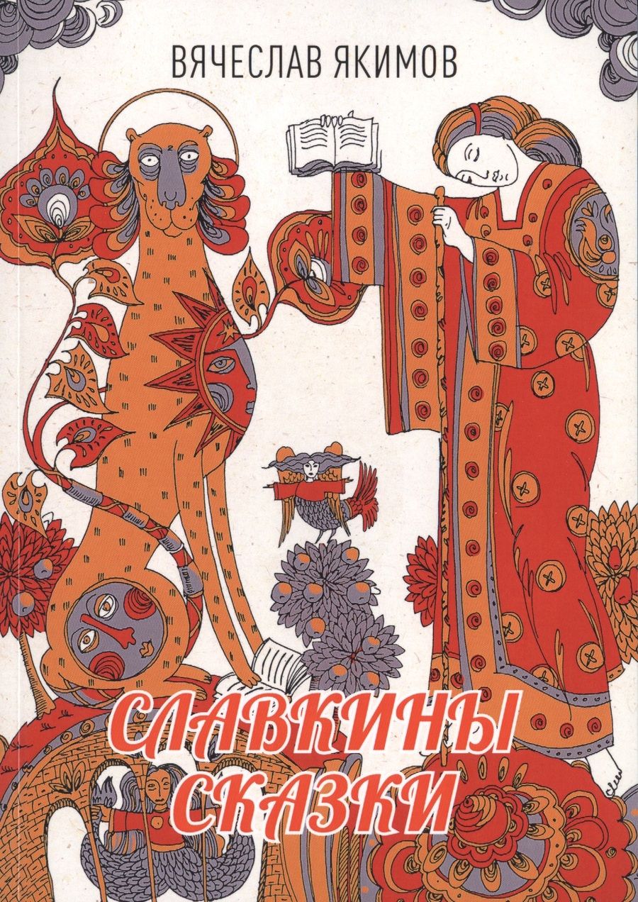 Обложка книги "Якимов: Славкины сказки"