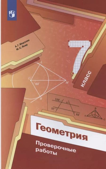 Фотография книги "Якир, Мерзляк: Геометрия. 7 класс. Проверочные работы. Учебное пособие"