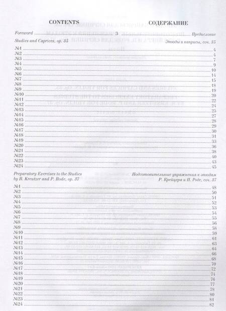 Фотография книги "Якоб Донт: Этюды и каприсы для скрипки. Подготовительные упражнения к этюдам Р. Крейцера и П. Роде для скрипки"