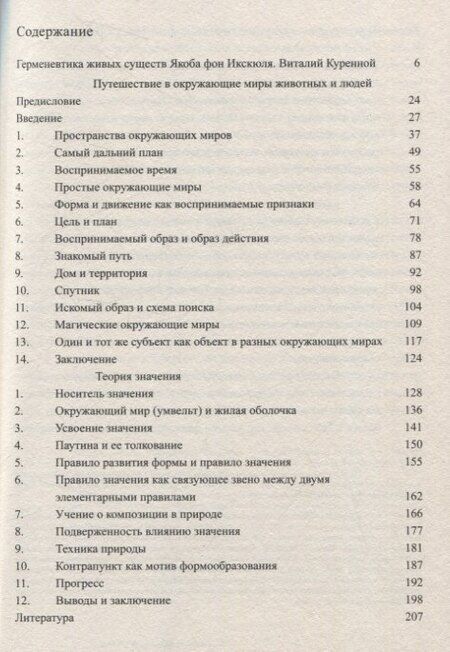Фотография книги "Якоб фон: Путешествие в окружающие миры животных и людей. Теория значения"