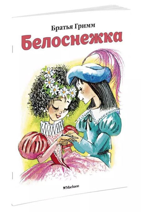 Фотография книги "Якоб и: Белоснежка"