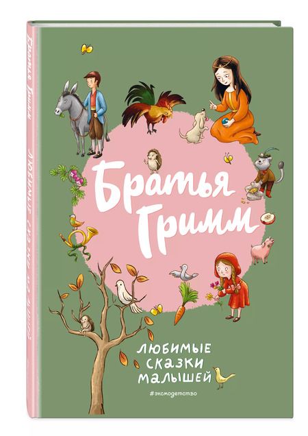 Фотография книги "Якоб и: Братья Гримм. Любимые сказки малышей"