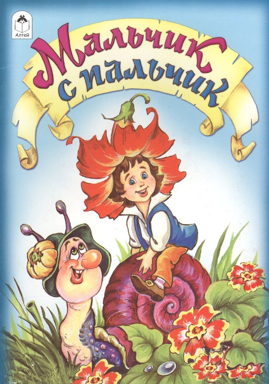 Обложка книги "Якоб и: Мальчик с пальчик"