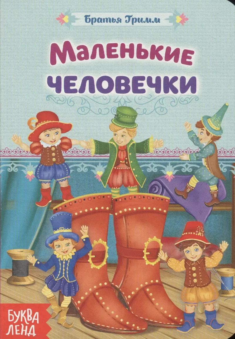 Обложка книги "Якоб и: Маленькие человечки. Братья Гримм"