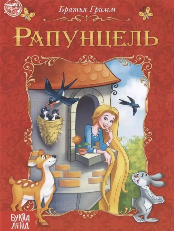 Обложка книги "Якоб и: Рапунцель"