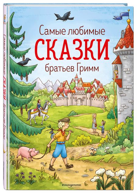 Фотография книги "Якоб и: Самые любимые сказки братьев Гримм"