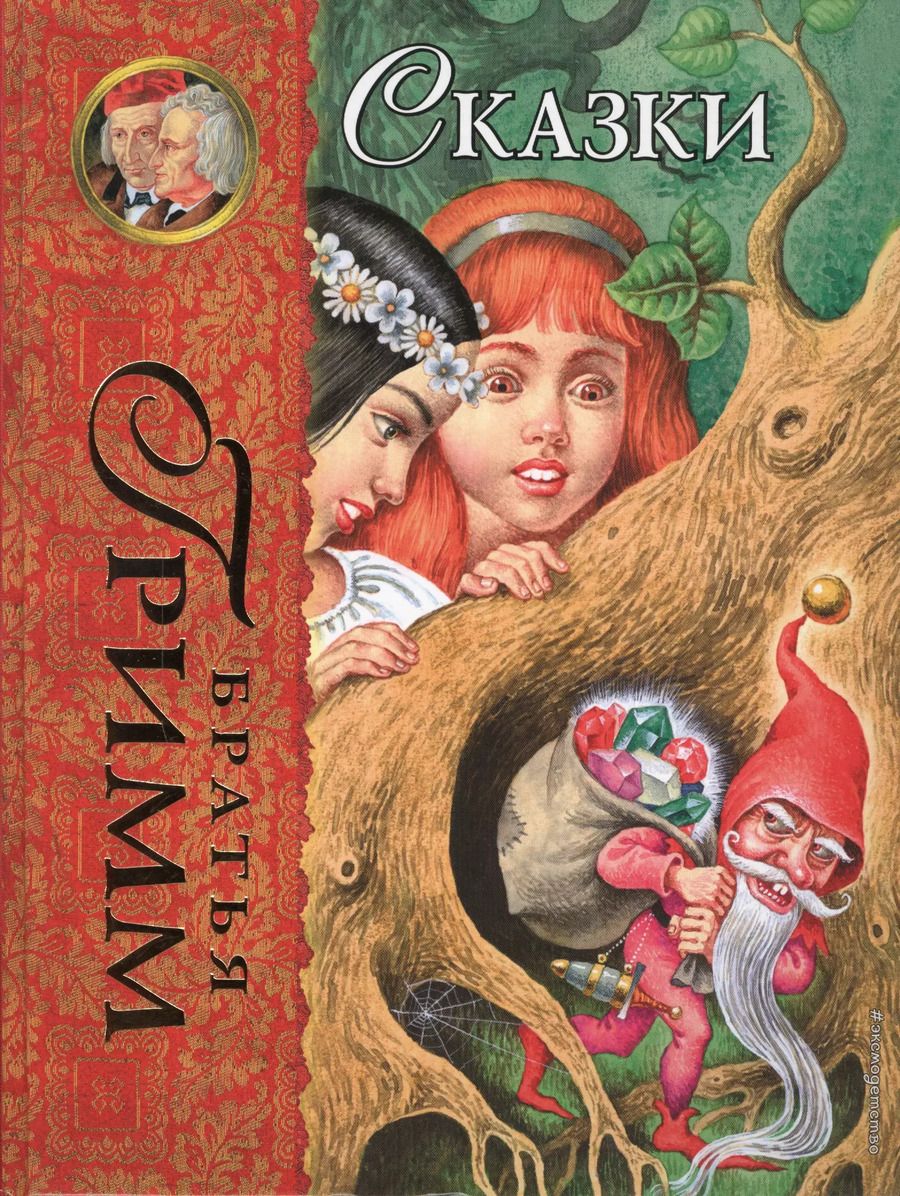 Обложка книги "Якоб и: Сказки."