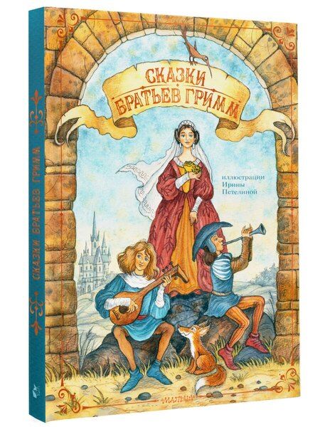Фотография книги "Якоб и: Сказки братьев Гримм"