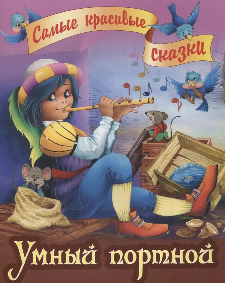 Обложка книги "Якоб и: Умный портной"