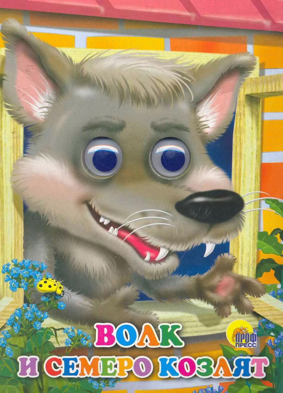 Обложка книги "Якоб и: Волк и семеро козлят (волк)"