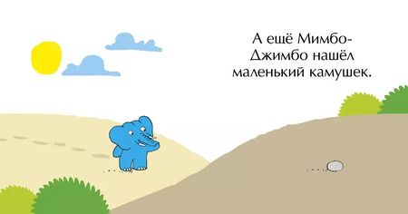 Фотография книги "Якоб Мартин: Мимбо-Джимбо ищет друга"