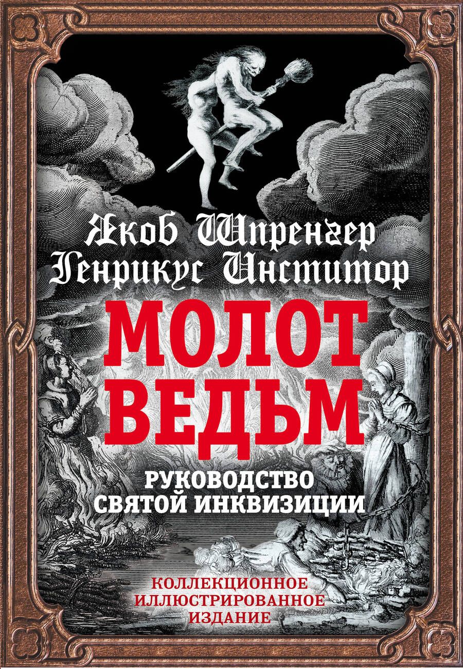 Обложка книги "Якоб Шпренгер: Молот ведьм. Руководство святой инквизиции"