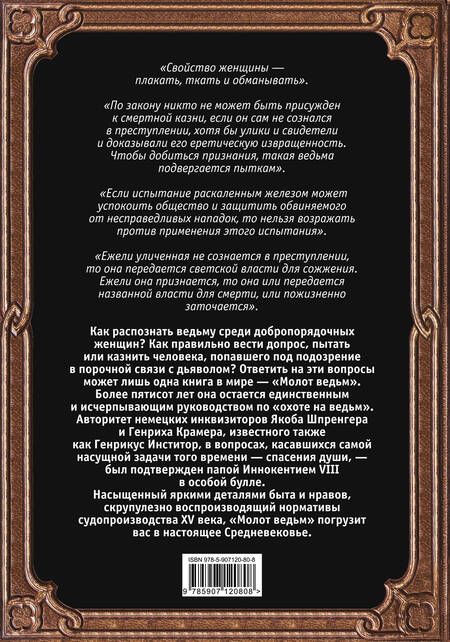 Фотография книги "Якоб Шпренгер: Молот ведьм. Руководство святой инквизиции"