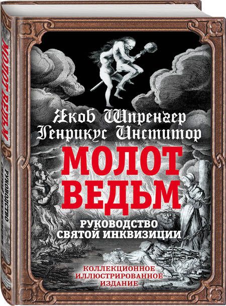 Фотография книги "Якоб Шпренгер: Молот ведьм. Руководство святой инквизиции"