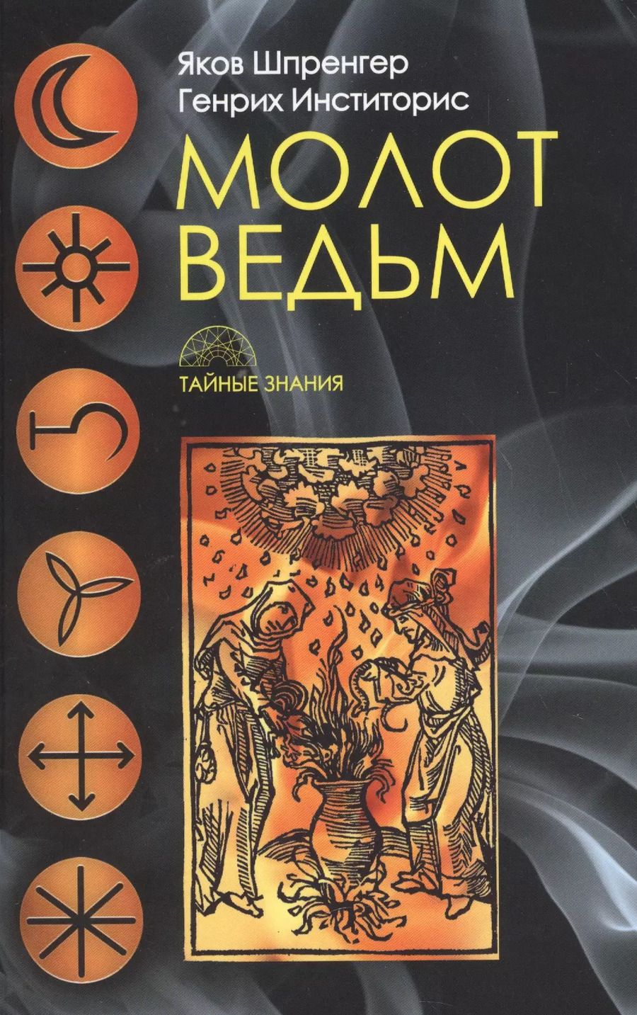 Обложка книги "Якоб Шпренгер: Молот ведьм"
