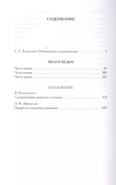 Фотография книги "Якоб Шпренгер: Молот ведьм"