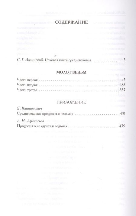 Фотография книги "Якоб Шпренгер: Молот ведьм"