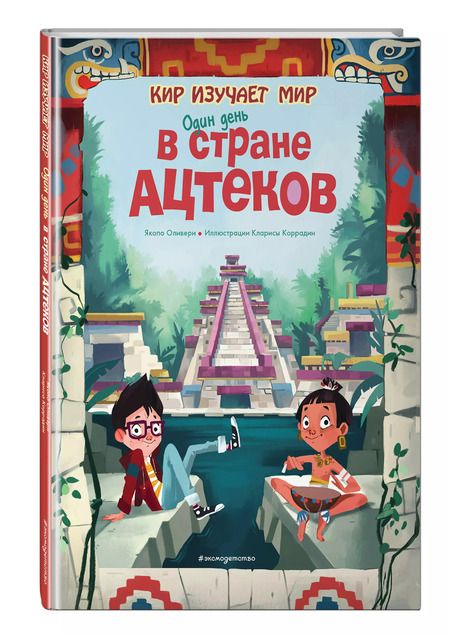 Фотография книги "Якопо Оливьери: Один день в стране ацтеков"