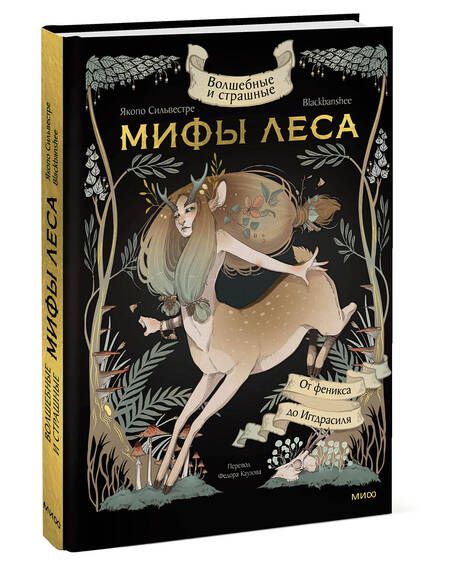 Фотография книги "Якопо Сильвестре: Волшебные и страшные мифы леса. От феникса до Иггдрасиля"