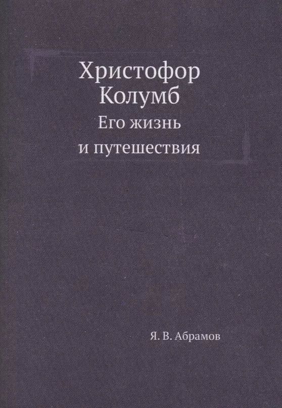 Обложка книги "Яков Абрамов: Христофор Колумб. Его жизнь и путешествия"