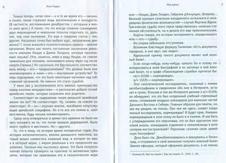 Фотография книги "Яков Гордин: Моя армия. В поисках утраченной судьбы"