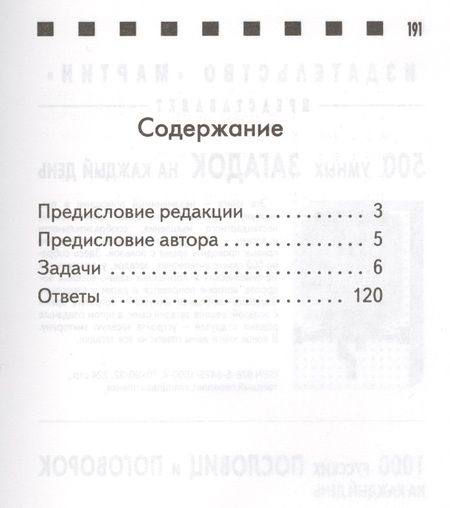 Фотография книги "Яков Исидорович: 125 лучших задач и головоломок Якова Перельмана."