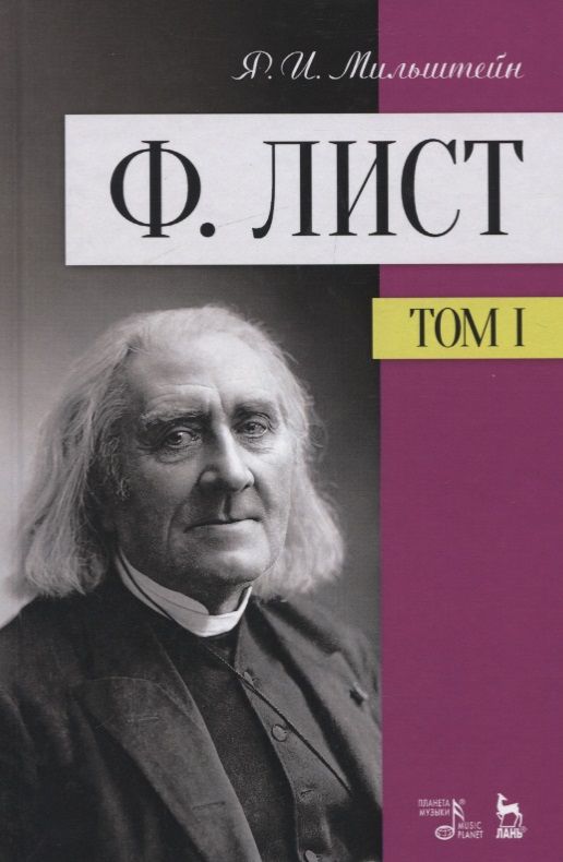 Обложка книги "Яков Мильштейн: Ф. Лист. Том I"
