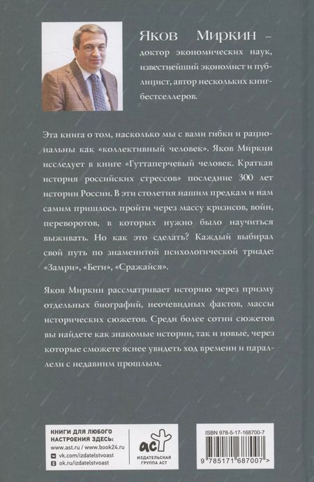 Фотография книги "Яков Миркин: Гуттаперчевый человек. Краткая история российских стрессов"