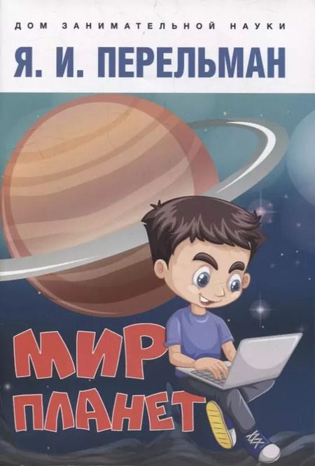 Фотография книги "Яков Перельман: Дом занимательной науки. Комплект 24: Занимательная арифметика, Мир планет, Практическая математика (комплект из 3 книг)"