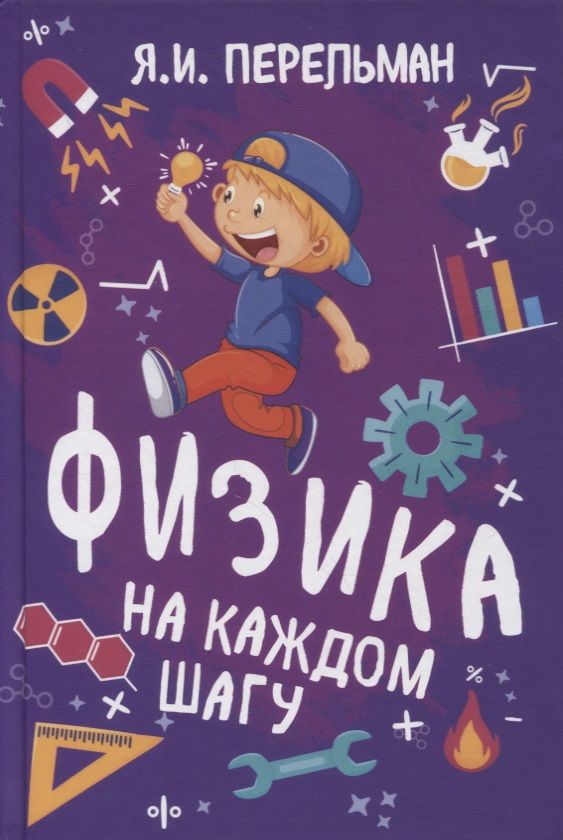 Обложка книги "Яков Перельман: Физика на каждом шагу"