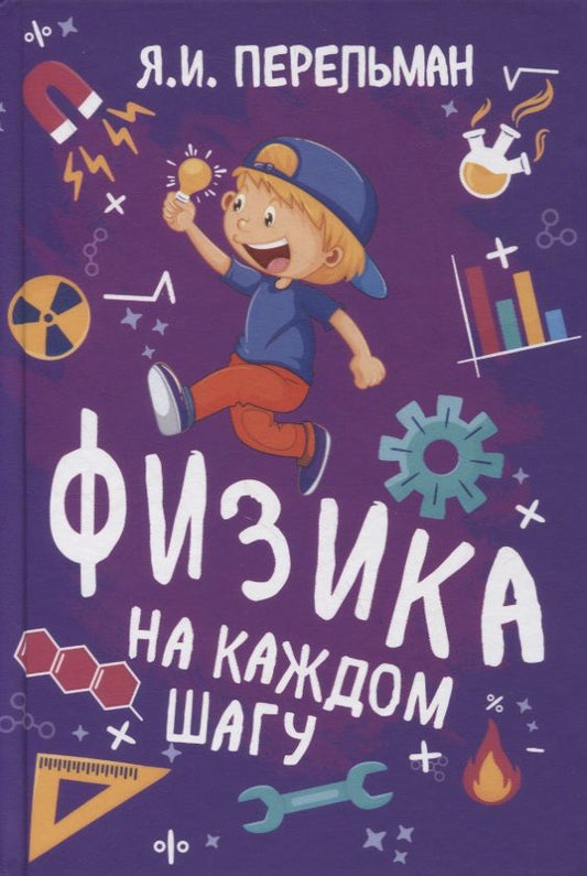 Обложка книги "Яков Перельман: Физика на каждом шагу"